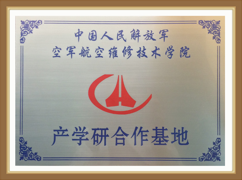 中国人民解放军空军航空维修技术学院