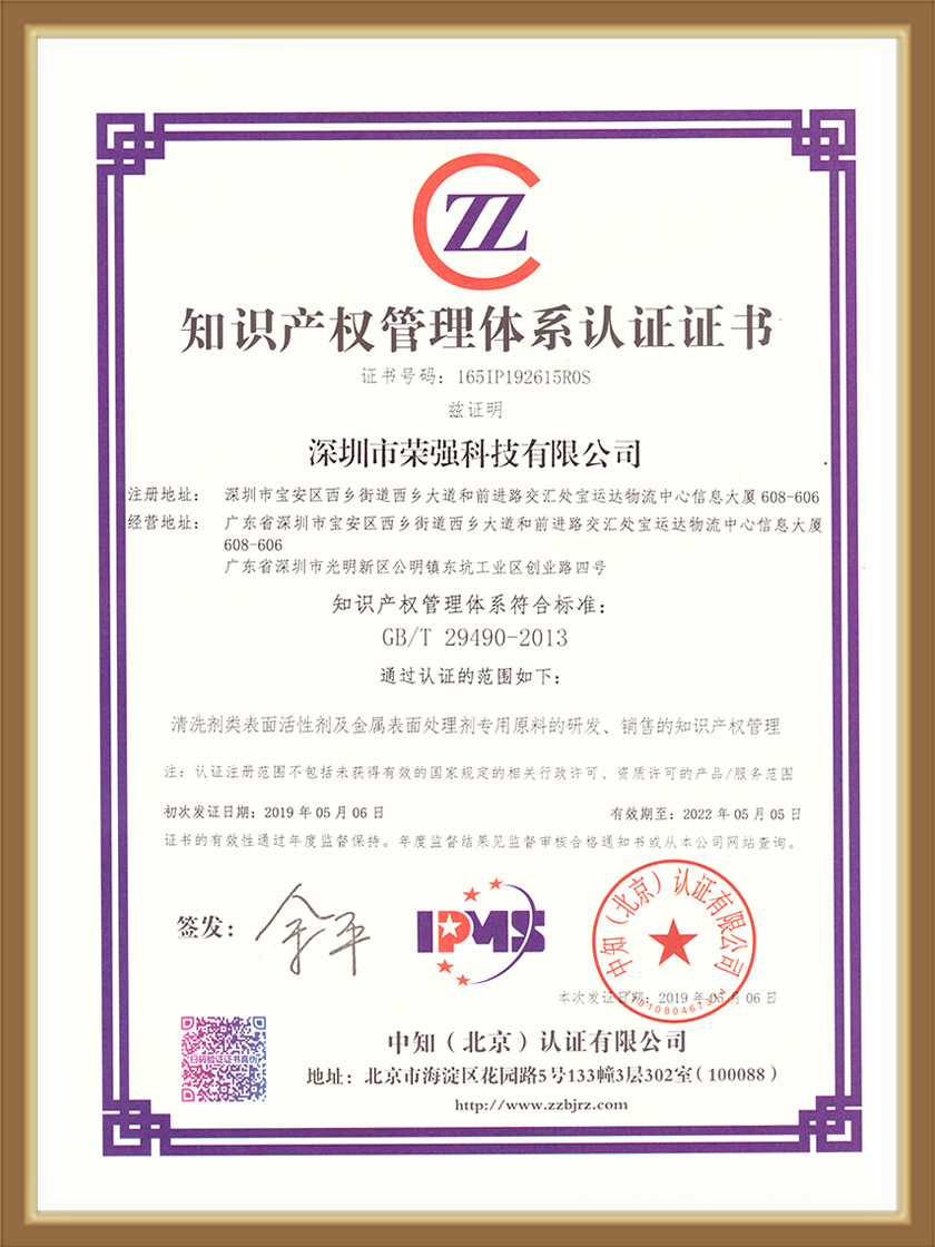深圳荣强知识产权管理体系认证证书